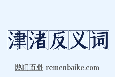 津渚反义词是什么意思的图片